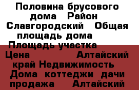 Половина брусового дома › Район ­ Славгородский › Общая площадь дома ­ 77 › Площадь участка ­ 700 › Цена ­ 700 000 - Алтайский край Недвижимость » Дома, коттеджи, дачи продажа   . Алтайский край